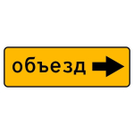Знак 6.18.2 Направление объезда (временный) прямоугольный 350х1050 мм тип А с инженерной пленкой